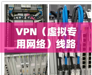 VPN（虚拟专用网络）线路性能评估是评估VPN网络在性能、安全性和稳定性方面的关键指标的过程，确保VPN线路能够满足业务需求。以下是一些常见的VPN线路性能评估方法和指标
