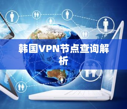 韩国VPN节点查询解析