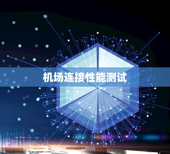 机场连接性能测试