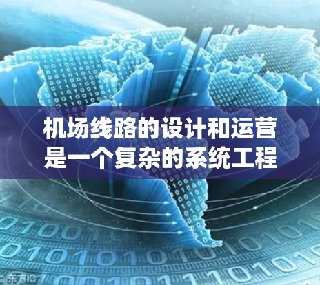 机场线路的设计和运营是一个复杂的系统工程,其主要目的是为旅客提供便捷、高效的出行服务,同时满足运营效率的要求。以下是对不同机场线路的比较分析,涵盖线路类型、覆盖范围、站点设置、运营效率等方面