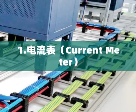 1.电流表(Current Meter)