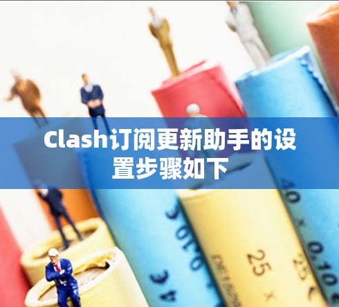 Clash订阅更新助手的设置步骤如下