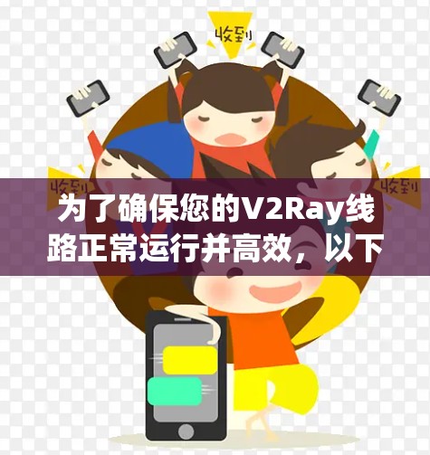 为了确保您的V2Ray线路正常运行并高效,以下是分步骤的测试指南