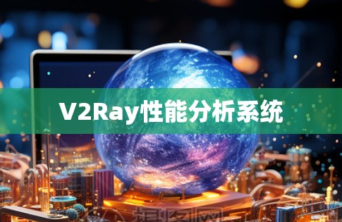 V2Ray性能分析系统
