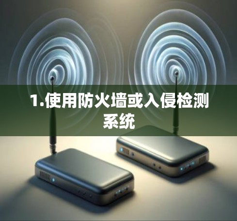 1.使用防火墙或入侵检测系统