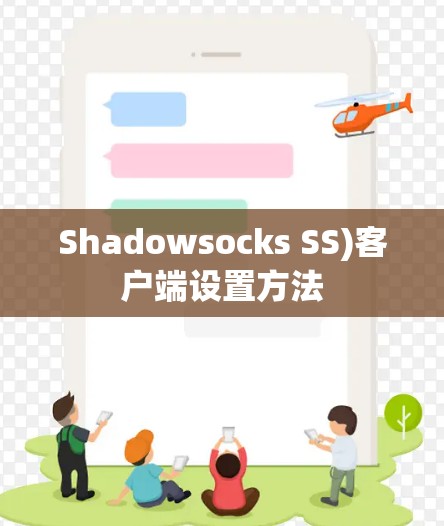 Shadowsocks SS)客户端设置方法
