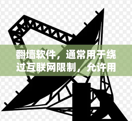 翻墙软件,通常用于绕过互联网限制,允许用户访问被限制的网站。以下是对其分析的总结