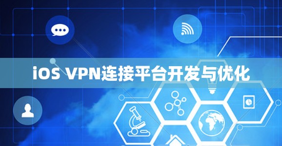 iOS VPN连接平台开发与优化