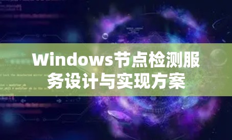 Windows节点检测服务设计与实现方案