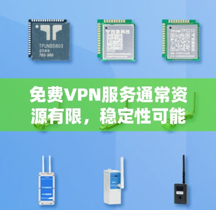 免费VPN服务通常资源有限,稳定性可能不如付费VPN。以下是一些测试免费VPN稳定性的方法和工具