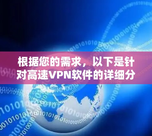 根据您的需求,以下是针对高速VPN软件的详细分析和建议