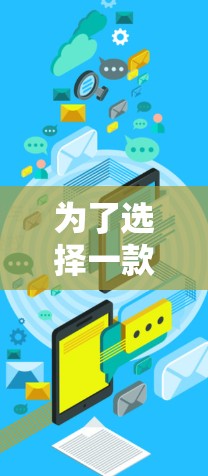 为了选择一款适合您的VPN软件,以下是一个有条理的比较指南,帮助您做出明智的决定