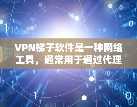 VPN梯子软件是一种网络工具,通常用于通过代理服务器加速网络连接或绕过网络限制。以下是一些关于VPN梯子软件的评测和分析,帮助你理解其功能、优缺点以及潜在风险