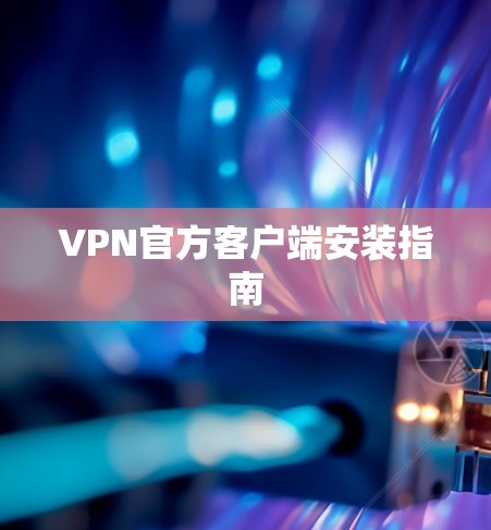 VPN官方客户端安装指南