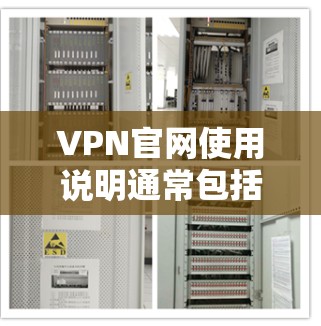 VPN官网使用说明通常包括以下步骤和注意事项,具体操作可能因VPN服务提供商的不同而有所差异。以下是一些通用的指南,帮助你顺利使用VPN服务 VPN官网使用说明通常包括以下步骤和注意事项,具体操作可能因VPN服务提供商的不同而有所差异。以下是一些通用的指南,帮助你顺利使用VPN服务