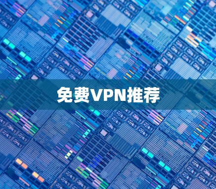 免费VPN推荐