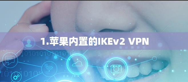 1.苹果内置的IKEv2 VPN