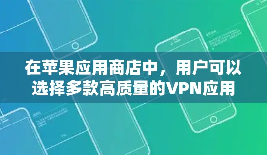 在苹果应用商店中,用户可以选择多款高质量的VPN应用,每个应用都有其独特的优势,满足不同用户的需求。以下是苹果VPN应用的排行,并附有详细的分析