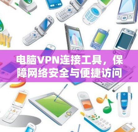电脑VPN连接工具,保障网络安全与便捷访问