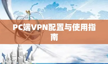 PC端VPN配置与使用指南