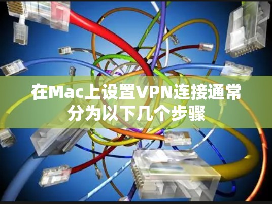 在Mac上设置VPN连接通常分为以下几个步骤