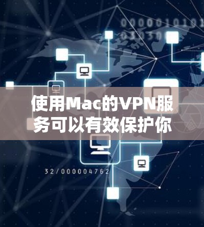 使用Mac的VPN服务可以有效保护你的网络安全和隐私。以下是使用Mac VPN的分步指南