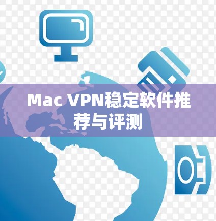 Mac VPN稳定软件推荐与评测