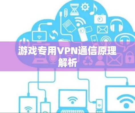 游戏专用VPN通信原理解析