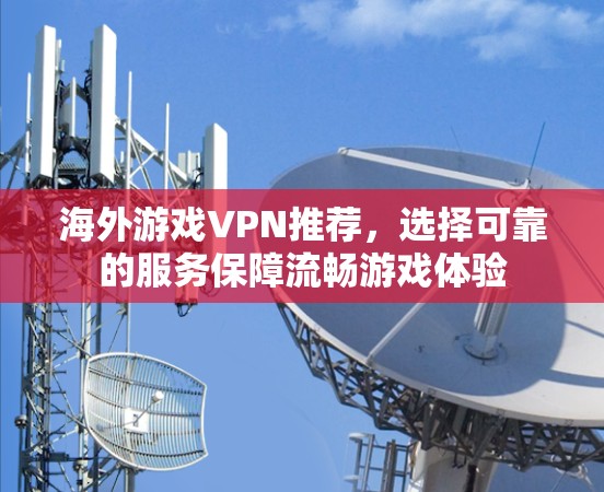 海外游戏VPN推荐,选择可靠的服务保障流畅游戏体验