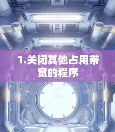 1.关闭其他占用带宽的程序
