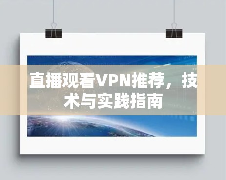 直播观看VPN推荐,技术与实践指南