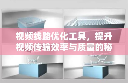 视频线路优化工具，提升视频传输效率与质量的秘密武器