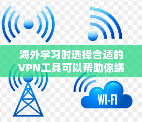 海外学习时选择合适的VPN工具可以帮助你绕过地理限制,访问需要的学习资源或网站。以下是一些常见的VPN工具及其特点,供你参考