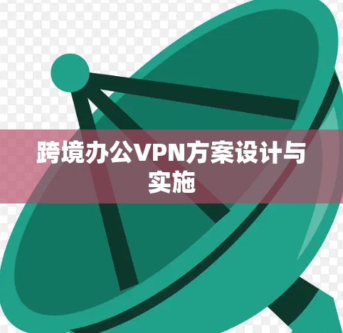 跨境办公VPN方案设计与实施