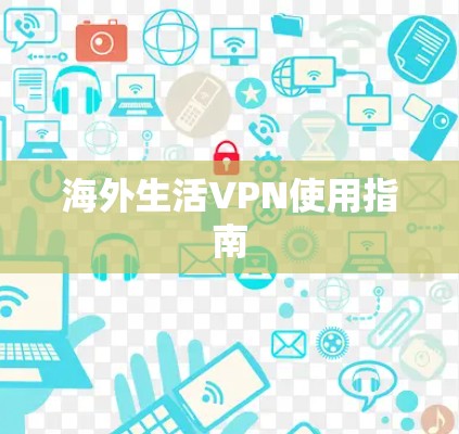 海外生活VPN使用指南