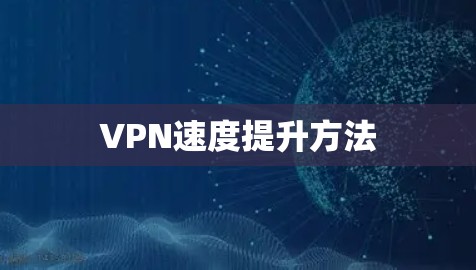 VPN速度提升方法 VPN速度提升方法