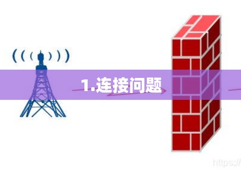 1.连接问题