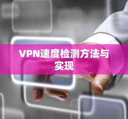 VPN速度检测方法与实现