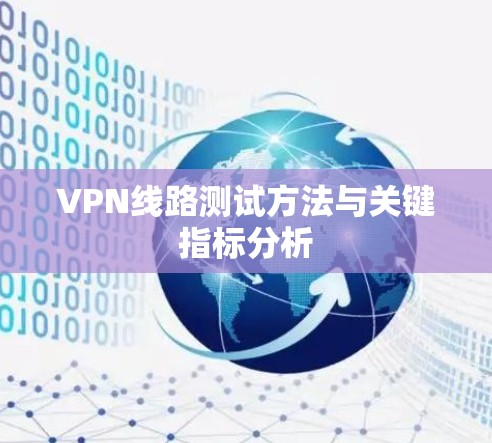 VPN线路测试方法与关键指标分析