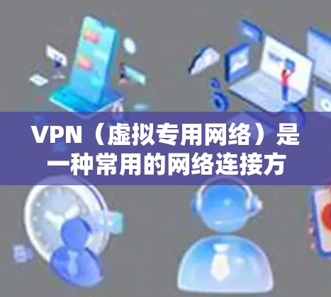 VPN(虚拟专用网络)是一种常用的网络连接方式,能够为用户提供匿名性和安全性。优化VPN连接可以提升速度、稳定性和安全性。以下是一些详细的VPN连接优化教程