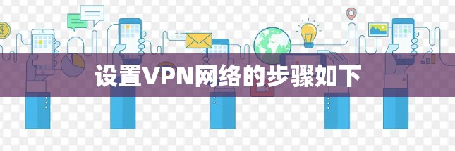 设置VPN网络的步骤如下