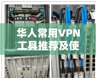 华人常用VPN工具推荐及使用技巧