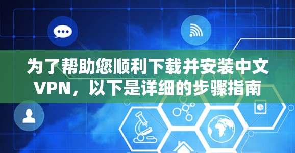 为了帮助您顺利下载并安装中文VPN,以下是详细的步骤指南