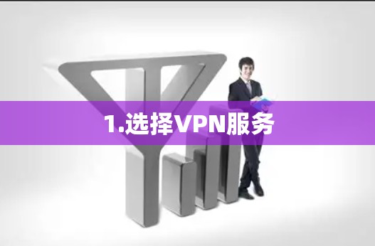 1.选择VPN服务