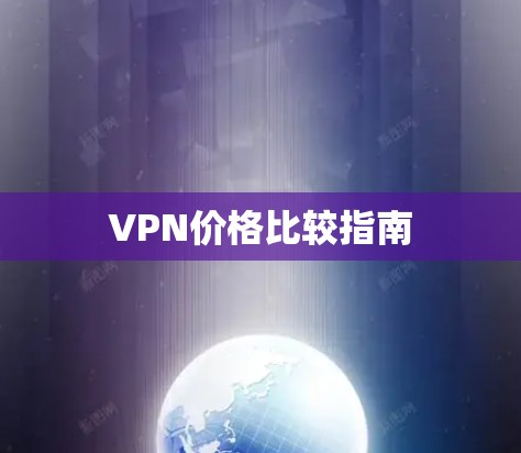 VPN价格比较指南