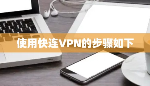 使用快连VPN的步骤如下