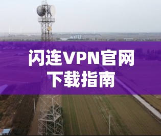 闪连VPN官网下载指南