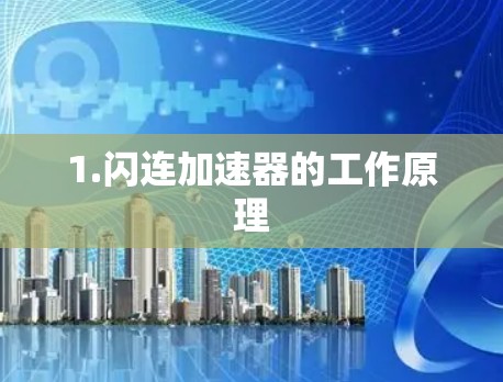 1.闪连加速器的工作原理 1.闪连加速器的工作原理