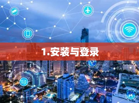 1.安装与登录