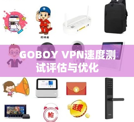 GOBOY VPN速度测试评估与优化